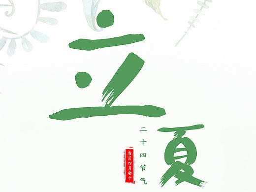 立夏（個(gè)人主頁(yè)-ZMjE2OTQwMjg=） - 海報(bào) - 站酷設(shè)計(jì)師monkey123原創(chuàng)素材 - 站酷ZCOOL