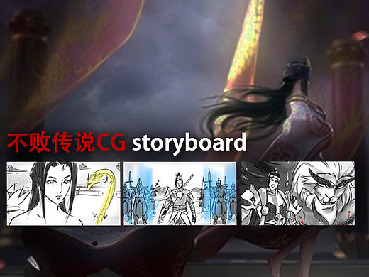 不败传说 CG动画 分镜