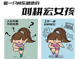 做一只快樂(lè)健康的劉耕宏女孩