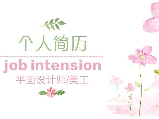 个人简历封面（个人主页-ZMjAzNDc1NzI=） - 宣传物料 - 站酷设计师瑶瑶哒哒卜原创素材 - 站酷ZCOOL