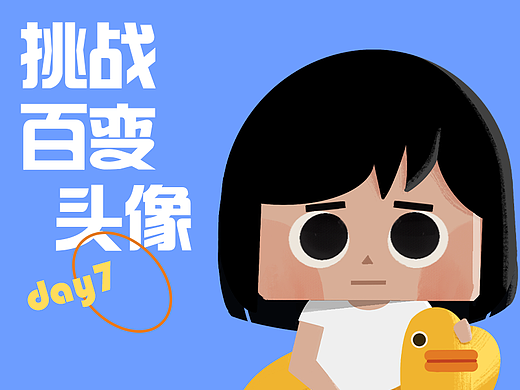 線上打卡30天-參宿 【Day 7】（個人主頁-ZNjUxNTI4ODA=） - 創(chuàng)作習(xí)作 - 站酷設(shè)計師朱好運(yùn)原創(chuàng)素材 - 站酷ZCOOL