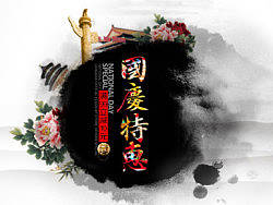 国庆节网店装修第二发