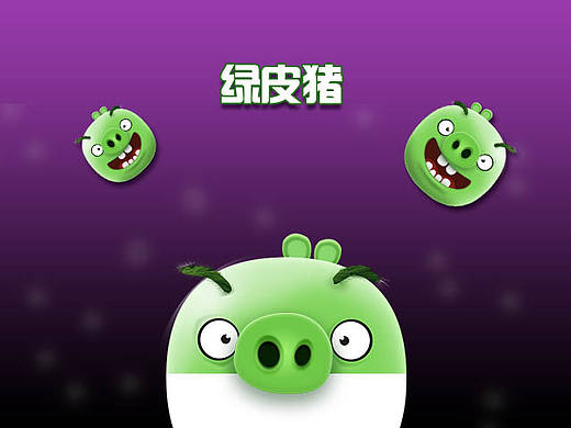 绿皮猪.写实相机.三维球