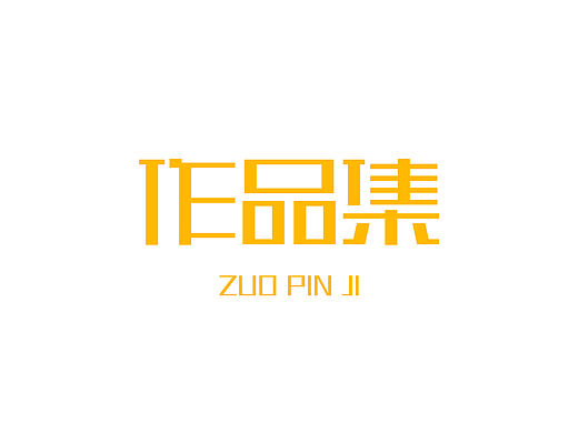 作品集