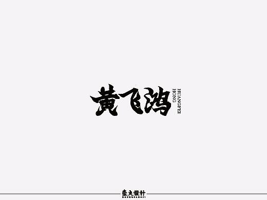 《武》