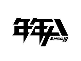 年年十八