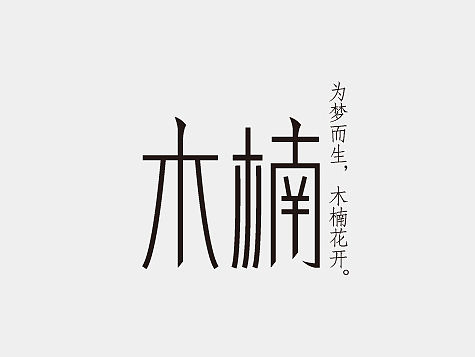 2015字体设计整理|字体logo 字体设计 字体标志 平面设计