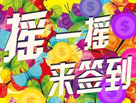 摇一摇，签到页面