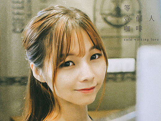 等一个人 咖啡