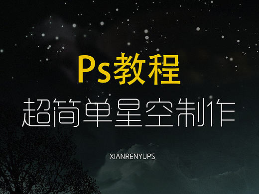 【ps教程】超简单 星空 鼠绘制作 一分钟学会