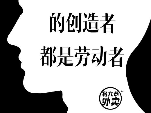 将太恭外卖·五一劳动节海报