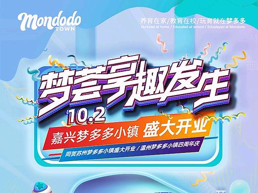嘉兴梦多多开业倒计时海报_2