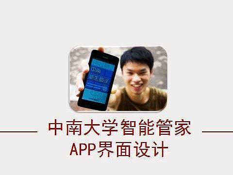 中南大学智能管家