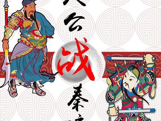 关公战秦琼