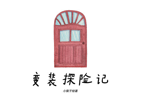 《变装探险记》