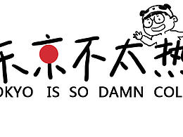 东京不太热
