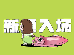 快和人事一起鱼摆！-《欢迎新鱼！》系列合辑