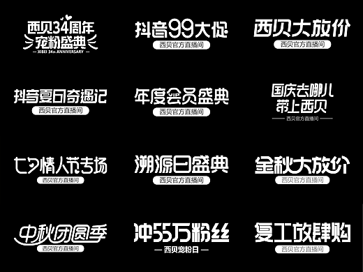 近期活动的一些字体设计