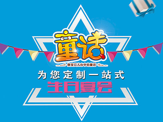 童话定制十岁生日宴会 移动端界面