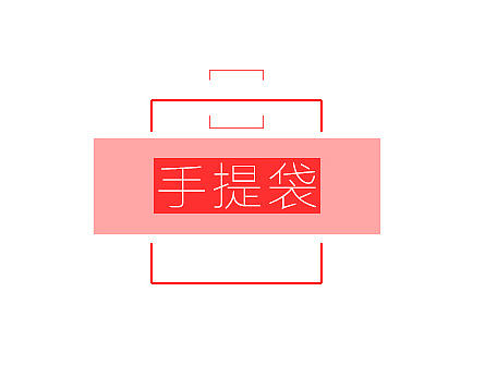 一款手提袋