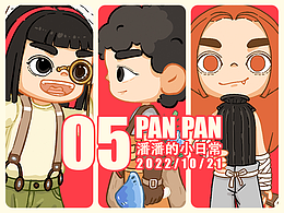 《潘潘的小日?！?5
