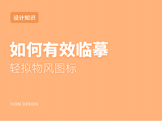 如何有效临摹轻拟物风图标