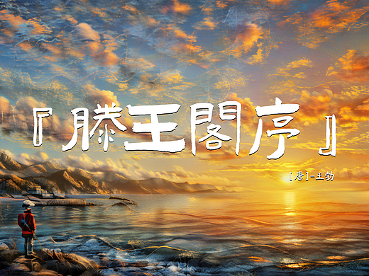 滕王阁序