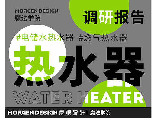 魔法学院-市场调研-热水器