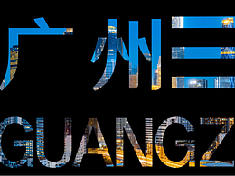 广州珠江新城宣传片