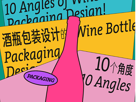 酒瓶包装设计的10个角度，真让人大开眼界！