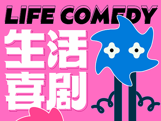 生活喜剧