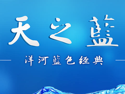 洋河酒天之蓝的KV海报