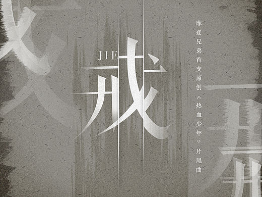 摩登兄弟《戒》歌曲封面