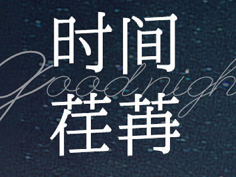 光（个人主页-ZNTc0NjQ4MTY=） - 其他 - 站酷设计师7troy原创素材 - 站酷ZCOOL
