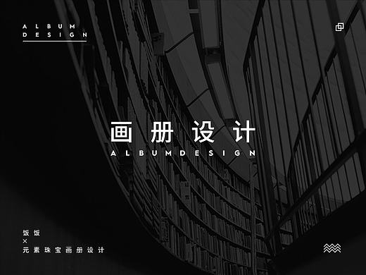 元素珠宝 | 画册设计