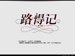 字体设计——路得记（个人主页-ZMTI0OTY4MA==） - 字体/字形 - 站酷设计师JESSICA_H原创素材 - 站酷ZCOOL