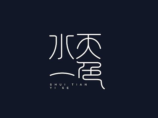 字體設(shè)計(jì)（個(gè)人主頁(yè)-ZMTY2Mjc1NTI=） - 字體/字形 - 站酷設(shè)計(jì)師lltgloria原創(chuàng)素材 - 站酷ZCOOL