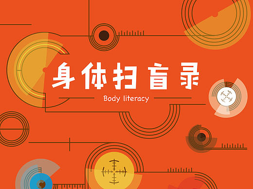 身体扫盲录#青春答卷2016#
