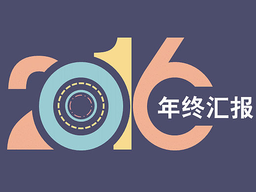 扁平风2016年终汇报PPT