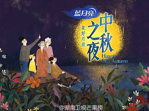 和湖南卫视《2016 花好月圆 中秋之夜》的合作项目