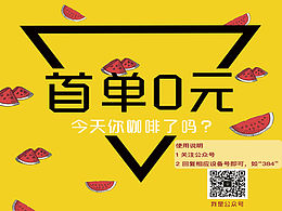 首单0元宣传海报