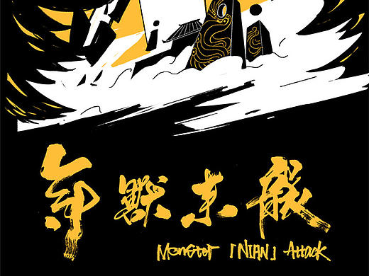 这是一支迟到的贺岁动画———“年兽来袭!!!”Monster