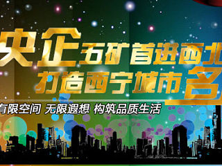 五矿 房地产 活动 奠基 话题 专题头图 
