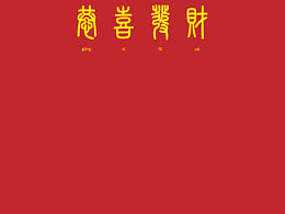 恭喜发财