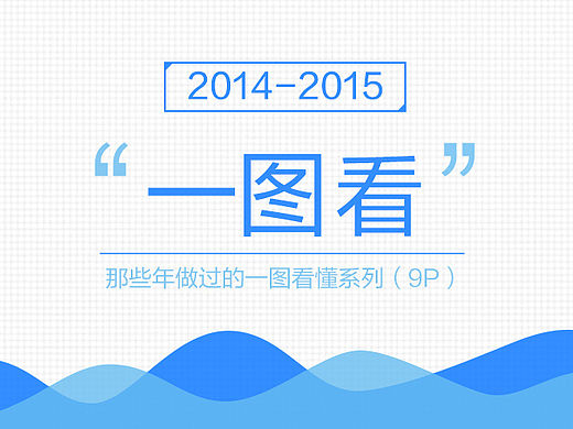 一圖看（9P）（個(gè)人主頁(yè)-ZMTQ2NTc1NzI=） - 信息圖表 - 站酷設(shè)計(jì)師燕麥原創(chuàng)素材 - 站酷ZCOOL
