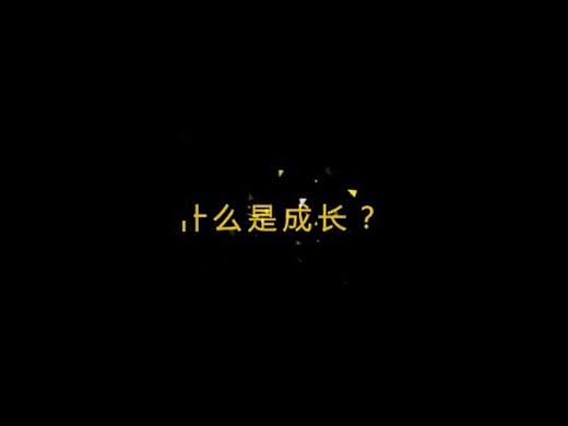 点线面诠释成长