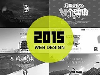 2015年专题设计作品