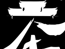 作品
