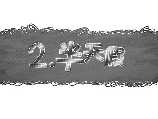 半天假