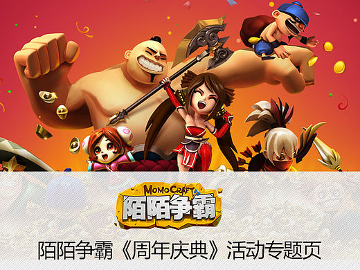 陌陌争霸（周年庆典）活动专题页